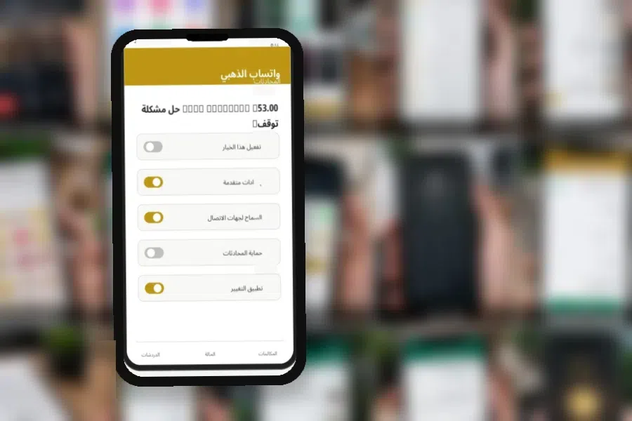 Gold WhatsApp V53.00 ما يجب فعله قبل تحديث جديد