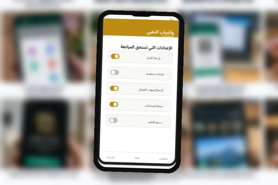 الإعدادات التي تستحق المراجعة
