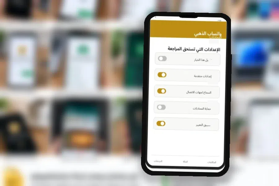 Gold WhatsApp V53.00 إخفاء الظهور وآخر ظهور في واتساب الذهبي
