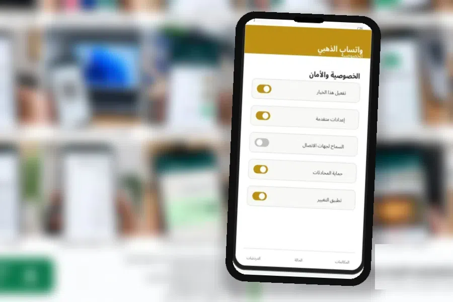 الخصوصية والأمان