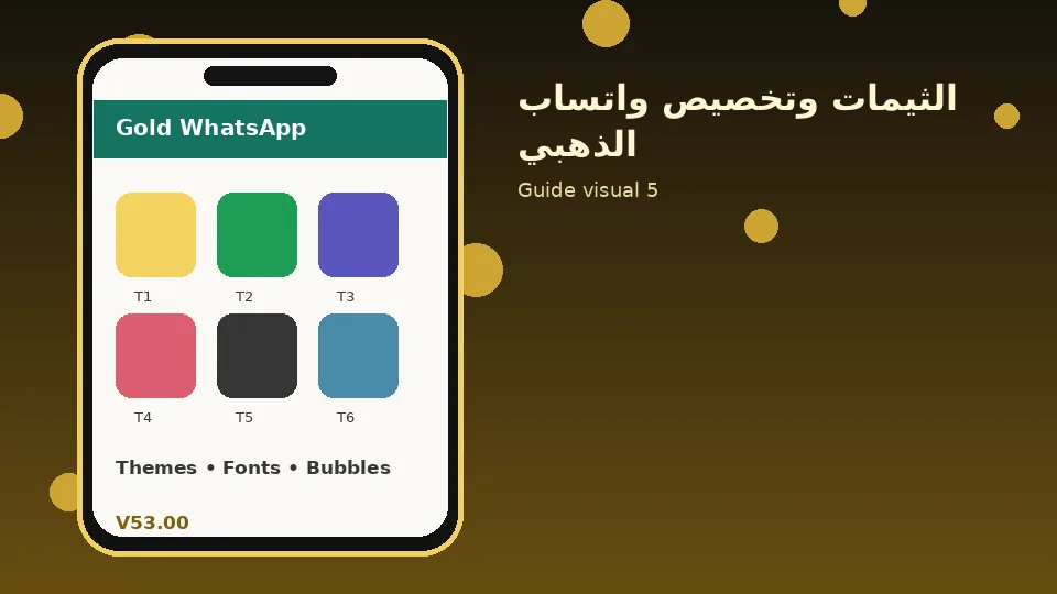 Gold WhatsApp V53.00 الثيمات وتخصيص واتساب الذهبي
