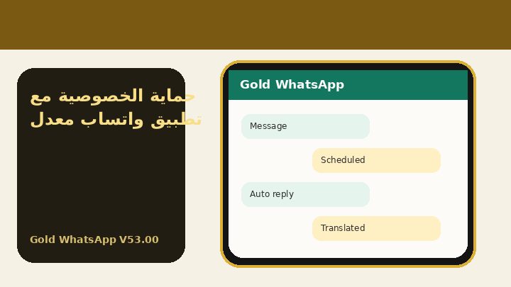 Gold WhatsApp V53.00 حماية الخصوصية مع تطبيق واتساب معدل