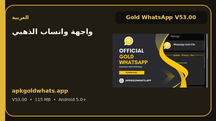 واجهة واتساب الذهبي